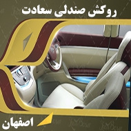 روکش صندلی سعادت در اصفهان