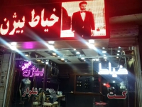 کت و شلوار دوزی بیژن در مشهد
