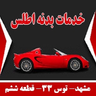 خدمات بدنه اتومبیل در مشهد