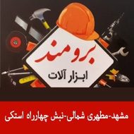 رنگ و ابزار آلات صنعتی برومند در مشهد