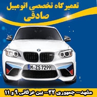 تعمیرگاه تخصصی اتومبیل صادقی در مشهد