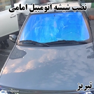 نصب شیشه اتومبیل امامی در تبریز