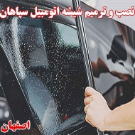 نصب شیشه اتومبیل سپاهان در اصفهان