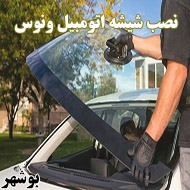 نصب شیشه اتومبیل ونوس در بوشهر