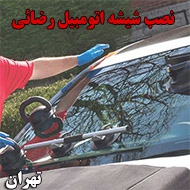نصب شیشه اتومبیل رضائی در تهران