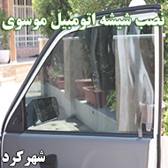 نصب شیشه اتومبیل موسوی در شهرکرد