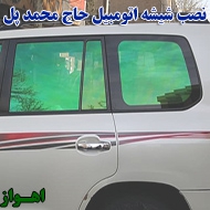 شیشه اتومبیل حاج محمد پل در اهواز
