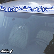 شیشه اتومبیل رضا در کرمانشاه