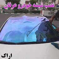 شیشه اتومبیل عرفان در اراک