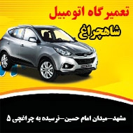 تعمیرگاه اتومبیل شاهچراغ در مشهد