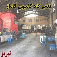 تعمیرگاه کامیون کاماز در تبریز