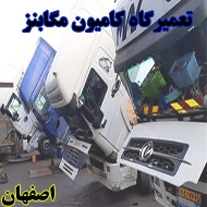 تعمیرگاه کامیون مگابنز در اصفهان