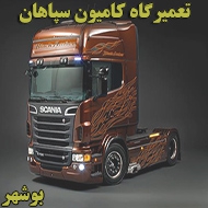 تعمیرگاه کامیون سپاهان در بوشهر