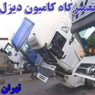 تعمیرگاه کامیون دیزل در تهران