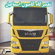 تعمیرگاه کامیون اسماعیل در شیراز