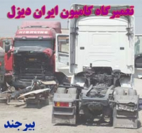 تعمیرگاه کامیون ایران دیزل در بیرجند
