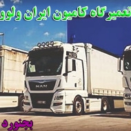 تعمیرگاه کامیون ایران ولوو در بجنورد