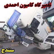تعمیرگاه کامیون میر احمدی در سنندج