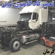 تعمیرگاه کامیون نوین در کرمان