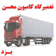 تعمیرگاه کامیون محسن در یزد