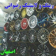 رینگ و لاستیک رضوانی در اصفهان