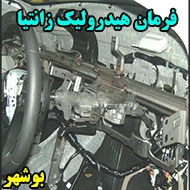 فرمان هیدرولیک زانتیا در بوشهر