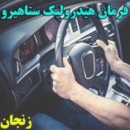 فرمان هیدرولیک ستاهیرو در زنجان