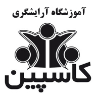 شماره تماس آموزشگاه آرایشگری مردانه در مشهد