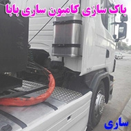 باک سازی کامیون ساری بابا در ساری