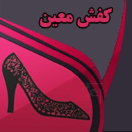 فروشگاه کفش معین در مشهد
