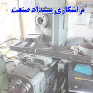  فلزتراشی پیشداد صنعت در یزد