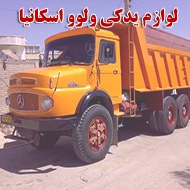 لوازم یدکی کامیون ولوو اسکانیا در تبریز