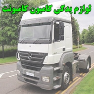 لوازم یدکی کامیون کامیونت در بوشهر
