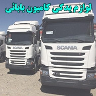 لوازم یدکی کامیون بابائی در تهران 