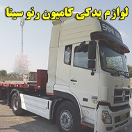 لوازم یدکی کامیون رنو سینا در شیراز