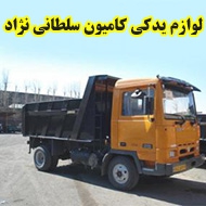 لوازم یدکی کامیون سلطانی نژاد در کرمان