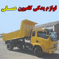 لوازم یدکی کامیون عسلی در کرمانشاه 