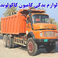 لوازم یدکی کامیون کاکولوند در خرم آباد 