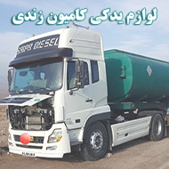 لوازم یدکی کامیون زندی در همدان 