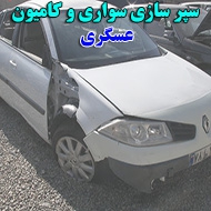 سپر سازی خودرو عسگری در اصفهان 