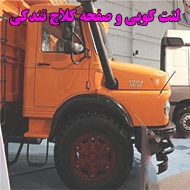 لنت کوبی کامیون تندکی در قزوین