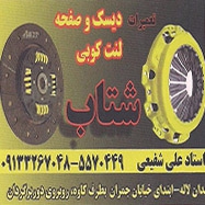لنت کوبی کامیون شتاب در اصفهان