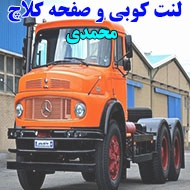 لنت کوبی کامیون محمدی در شهرکرد