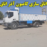 اتاق سازی کامیون آذر اتاق در تبریز