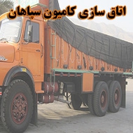  خودرو سازی کامیون سپاهان در اصفهان