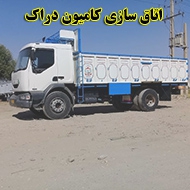 اتاق سازی کامیون دراک در شیراز
