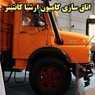 اتاق سازی کامیون ارشیا کانتینر در قزوین
