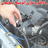 رادیاتور سازی اتومبیل عباسیان در اصفهان
