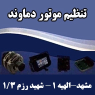 تنظیم موتور دماوند در مشهد