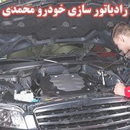 رادیاتور سازی خودرو محمدی در بوشهر